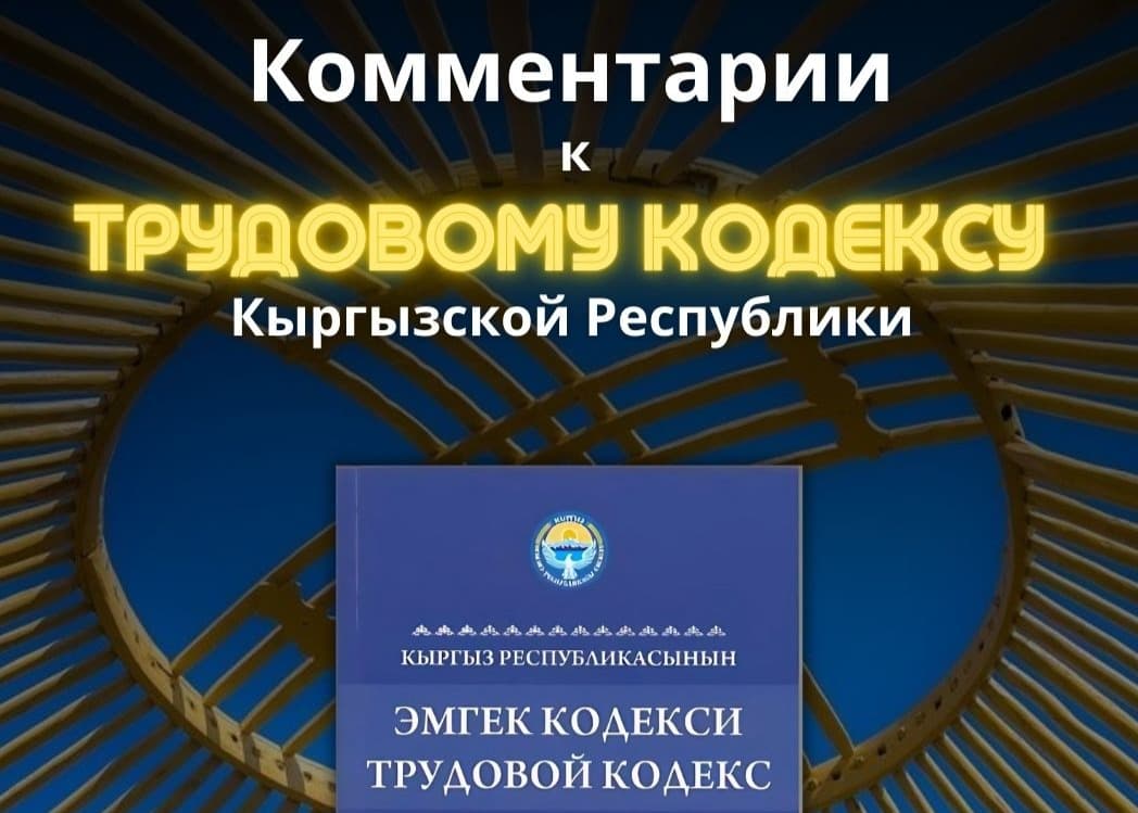 Комментарии к статье 90 Трудового кодекса КР